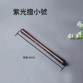 紫光檀小號 × 1個
