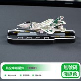 無號碼淺綠色:如圖所示 × 1個
