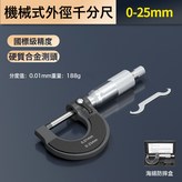 標準款千分尺【0-25MM】:如圖 × 1件