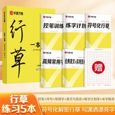 行草練習 一套搞定.:【0基礎行草入門】行草5本套+硬筆書法本 × 1個裝