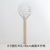 8寸陽極衝孔披薩鏟 配40CM扁圓木手柄 × 1個