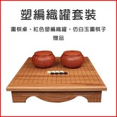 圍棋桌【紅色塑編罐+仿玉圍棋子】 × 1個