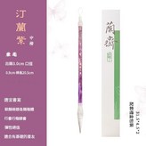 汀蘭紫·兼毫 × 1個裝