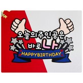 오늘의주인공은바로나 × 1개