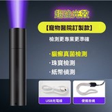 【寵物醫院款】黑鏡伍德氏（超強光效） × 1個