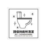 3.請保持廁所清潔 × 1個