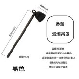 黑色滅燭吊罩 × 1個
