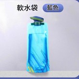 軟水袋藍色1個 700ml 帶卡扣 × 1個
