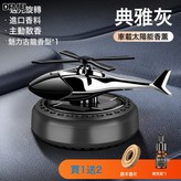 12971直升飛機灰色古龍圓形底座:如圖 × 1個