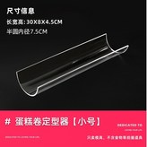蛋糕卷定型器內徑7.5cm × 1個