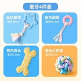 磨牙4件套 × 1個