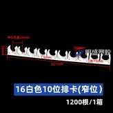 16mm白色10位（窄位）100根 × 1個