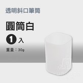 白色, 加厚款 圓型筆桶 × 1入