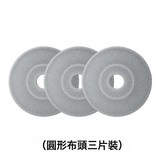 圓形拖把布頭3片裝:如圖所示 × 1個
