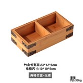 竹製兩格（不含碟） × 1個