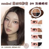 霧絨眼影膏04 CARAMEL BROW × 1個