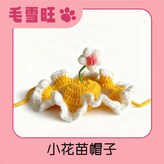 小花苗帽子（薑黃）,S頭圍約25cm × 1個