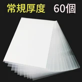 常規厚度60個 × 1套