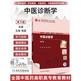 中醫診斷學 第5版 × 1個