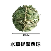 水草提摩西球 × 1個