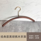經典款黑胡桃木色仿黃銅衣架 × 1個