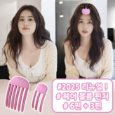 핫핑크 3핀+6핀 × 1세트