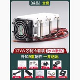 成品）12V六芯製冷套裝（水冷散熱）全套,無規格 × 1個