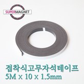850_접착식고무자석테이프_5MX10X1.5T × 1개