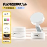 星月白     真空吸盤磁吸支架 × 1個