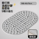 簡約灰(75*45cm)液態軟硅膠+9顆加大磁石網格防滑如圖:如圖 × 1個