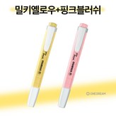 밀키옐로우+핑크블러쉬 × 1팩