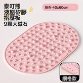 櫻花粉(60*40cm)液態軟硅膠+9顆加大磁石網格防滑如圖:如圖 × 1個