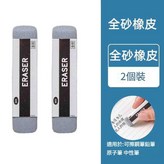 2塊 全砂橡皮 可擦中性筆 / 鋼筆 / 圓珠筆 × 1套