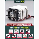 成品）12V四芯製冷套裝（水冷散熱）全套,無規格 × 1個