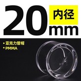 亞克力管帽內 徑20mm × 1個