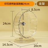 印花透明倉鼠跑輪24cm+支架(組閤) × 1個