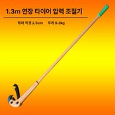 1.3m 롱 타이어 비드 추출기 × 1개