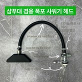 핸드헬드 샤워기 미포함 × 1개