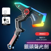 聲光戰斧【熾焰紅】:如圖 × 1個