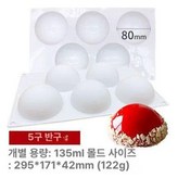5구 반원형 완제품직경7.8cm × 1개