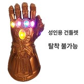 성인 타노스 발광 장갑 분리불가 × 1개
