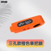 三孔車把鎖(橙):如圖 × 1個