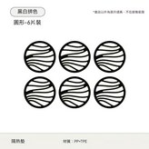 圓形6片裝【黑白拼色/防燙可擦洗】 × 1個