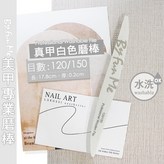 BF白色真甲磨棒120/150 × 1個