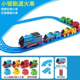 電動火車頭 4小車 8軌道充電套  1套包郵 × 1個