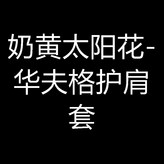 奶黃太陽花-華夫格護肩套 × 1個