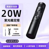 20W--UV365nm黑鏡+數據線 × 1個
