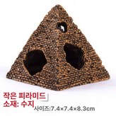 작은 피라미드 × 1개