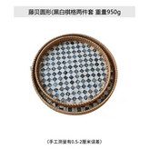 藤貝圓形(黑白棋格)2件套 × 1個