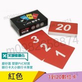 紅色 1-20 銀行卡材質橫版 × 1個